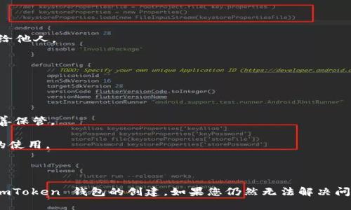 创建钱包是加密货币管理的重要一步，如果您遇到 imToken 无法创建钱包的问题，下面是一些可能的原因以及解决方案，希望对您有帮助。

### 常见问题及解决方案

#### 1. 应用版本过旧
确保您正在使用 imToken 的最新版本。在应用商店检查是否有更新。如果您使用的是旧版本，可能会出现无法创建钱包的情况，建议您更新应用并重试。

#### 2. 网络问题
网络连接不稳定可能导致无法顺利创建钱包。检查您的网络连接，确保您的手机能够正常上网。可以尝试切换到更稳定的 Wi-Fi 或者使用数据流量。

#### 3. 手机存储空间不足
如果您的手机存储空间不足，可能会影响 imToken 的正常运行。检查手机的可用存储空间，确保有足够的空间来创建和存储钱包数据。如果空间不足，可以清理不必要的应用和文件。

#### 4. 权限设置问题
检查 imToken 的权限设置。确保应用被授权访问设备的必要权限，比如存储和网络连接。如果权限设置不当，可能会导致应用无法正常工作。

#### 5. 万能修复：重启应用或手机
有时候，简单的解决办法可以有效缓解技术问题。尝试关闭 imToken 应用并重新启动，若无效，则可以尝试重启手机，这可以清理缓存并刷新应用。

### 如何创建钱包

#### 1. 打开 imToken 应用
打开您设备上的 imToken 应用，确保您已经登录了您的帐户。如果您尚未登录，请输入您之前创建的帐户信息。

#### 2. 选择创建钱包
在应用的首页，您将看到“创建钱包”或“新建钱包”的选项，点击进入。

#### 3. 设置钱包名称和密码
系统会提示您为新钱包设置名称和密码。选择一个容易记住但又难以猜测的密码，以确保您的钱包安全。

#### 4. 备份助记词
创建钱包后，系统会生成一串助记词，这是恢复您的钱包的唯一方法。请务必将其记录在安全的地方，避免泄露给他人。

#### 5. 完成创建
按照系统提示完成创建后，您就可以开始使用您的 imToken 钱包进行加密货币的存储和交易了。

### 注意事项

1. **备份务必要安全**：助记词是您钱包的保护神，任何人知道您的助记词都能获得您的钱包资产，因此要妥善保管。
2. **保持应用更新**：为了确保安全性和最新的功能，建议定期检查 imToken 的更新并进行安装。
3. **学习使用功能**：imToken 提供多种功能，包括资产管理、去中心化交易等，可以花些时间学习这些功能的使用。

### 结语

在创建加密货币钱包的过程中，了解并解决可能出现的问题是非常重要的。希望以上建议能帮助您顺利完成 imToken 钱包的创建。如果您仍然无法解决问题，建议前往 imToken 的官方支持论坛或社区，寻求更多帮助。不放弃，您一定能实现数字资产的管理与增值！