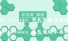 轻松解决 imToken 钱包转账
