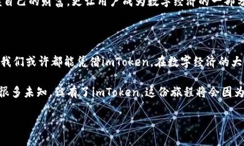用imToken打造你的数字资产堡垒

重钱包, 数字资产, imToken/guanjianci

认识imToken：数字时代的守护神

在这个数码化飞速发展的时代，数字资产的安全性已经成为我们生活中不可或缺的一部分。imToken，作为一款被誉为“重钱包”的应用，就像是一座巍峨的城堡，为我们珍贵的数字财富提供了坚实的防护。imToken的设计理念是把用户的资产私密地保存在用户的控制之下，这不仅让我们能够随时随地便捷地管理数字资产，也让我们在面对网络风险时，心中多了一份踏实与安心。

imToken的强大功能一览

imToken不仅仅是一个普通的钱包应用，它是一座拥抱各种功能的数字资产管理中心。首先，它支持多种主流区块链和代币，让用户可以在一个平台上如同在品味各地美食般，轻松管理不同的数字货币。无论是比特币的坚韧，还是以太坊的灵活，imToken都能一一给予支持。

而且，对于那些习惯使用DeFi（去中心化金融）服务的用户，imToken也提供了一条畅通无阻的通道，帮助用户轻松接入各种DeFi项目。用户只需简单几步，就能在这个如同“数字银行”的平台上，体验到借贷、流动性挖矿等新鲜的金融服务。

安全性：守护数字财富的勇士

imToken的最强优势莫过于它的安全性。在网络安全问题层出不穷的今天，imToken如同那个穿着盔甲、持剑在侧的卫士，保护着用户的资产不被外界的恶意侵扰。通过私钥自控、PIN码保护等措施，imToken将用户的数字资产安全地围绕在无形的围墙之中。

而这些安全措施并不是冷冰冰的数字，它们背后有着温暖的故事。想象一下，某个普通的用户，在夜深人静之时，为了暗夜中的投资决策，用自己安全的钱包进行操作，而imToken就像那一份悠久的信任保障，陪伴着用户走向更加光明的未来。

用户体验：一场无缝的数字旅程

imToken给用户提供的不仅是一份工具，更是一场美好的数字旅程。用户界面的设计如同晨曦中的露珠，清新且明亮，为用户的每一次操作提供了流畅的体验。无论是查看余额，还是发起交易，imToken都能让用户第一时间感受到愉悦与便捷。

而且，这款钱包还在行业中首次引入了“钱包评级”功能，帮助用户对不同的钱包进行评估与选择，如同旅途中细致的地图，让每一位用户都能做出明智的决策，确保自己走在安全且高效的道路上。

文化背景：数字资产的未来之桥

imToken不仅是一款数字钱包，更是一座文化的桥梁，连接着不同地区、不同文化的人们。在这个全球化的时代，数字资产不仅是投资的工具，更是人与人之间交流和传递价值的重要载体。

imToken在其设计和功能中融入了对数字资产未来的思考，它不再将自己局限于一个钱包，而是将目光放远，面向未来的科技与文化交融。它的出现，不仅帮助用户掌握自己的财富，更让用户成为数字经济的一部分。

总结：imToken带给我们的无限可能

总之，imToken的存在如同一盏明灯，照亮了前行的道路。在这座数字资产的堡垒中，用户不仅能够保护自己的财富，拓宽视野，还能体验到数字时代带来的便利与快乐。我们或许都能凭借imToken，在数字经济的大潮中，乘风破浪，扬帆启航。

无论你是初入数字货币领域的新手，还是已经在这片广袤天地中探索多年的老将，imToken都为你提供了一个安全、便捷且充满可能的平台。未来的旅程或许还会存在很多未知，但有了imToken，这份旅程将会因为它的陪伴而更加值得期待。 

在imToken的世界里，你不仅是一个用户，更是一个探索者，一位未来时代的参与者。立即行动起来，下载imToken，从今天起，开启你的数字资产管理之旅吧！