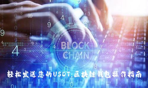 轻松发送您的USDT：区块链钱包操作指南