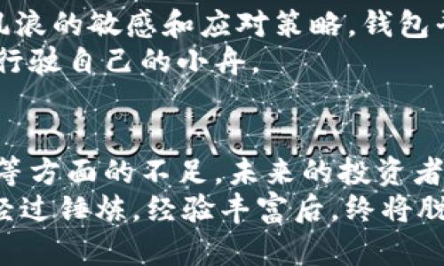 揭秘虚拟币钱包平台倒闭背后的真相：为何投资者频频受害？
虚拟币, 钱包平台, 投资风险/guanjianci

引言：虚拟币之旅的起起伏伏
在数字货币的浪潮中，虚拟币钱包平台如雨后春笋般冒出，给了无数投资者希望，仿佛将财富之门打开。然而，近期几家大型钱包平台接连倒闭，犹如晨雾中消失的老桥，揭示了这个新兴市场背后的危险与不确定性。那么，是什么原因导致这些虚拟币钱包平台的倒闭？让我们结合几个实际案例，进行深入剖析。

一、商业模式的脆弱性
虚拟币钱包平台的投资风险首先体现在其商业模式之上。许多平台以极低的手续费吸引用户，在短期内积累了大量用户和资金，却没有建立健全的盈利渠道。比如曾经风靡一时的“快币钱包”，正是依赖于大规模的用户量来进行资金流动，最终在缺乏有效收益的情况下黯然退场。
一旦市场环境出现波动，流失的用户和资金就会让这些平台的商业模式显得脆弱无比。就像一座没有基石的沙堡，随时都有可能被潮水吞噬。

二、监管缺失的重要性
在整个虚拟货币行业，监管环境一直处于灰色地带。许多国家尚未对虚拟币钱包平台进行明确的法规指导，这为一些不法分子提供了可乘之机。想象一下，如果一座城堡的保卫者缺位，城堡内的财宝便会面临被劫掠的风险。
例如，某些钱包平台在没有严格身份验证机制的情况下，轻易允许用户进行交易，导致大量洗钱活动的发生。随着监管压力的增加，这些平台面临的风险加剧，很多最终选择了逃避，留下投资者孤立无援。

三、技术安全的隐患
在信息时代，技术安全是数字货币交易中不可忽视的一环。多个钱包平台接连出现安全漏洞，导致黑客攻击事件频发，投资者的资产如同飘荡在风中的落叶，难以防范。退役的网络安全专家指出，某些平台未能及时更新安全协议，甚至使用过时的加密技术，给黑客留下了可乘之机。
就如同一个黑夜中的空城，明亮的灯光吸引着窥视者。而在金融安全的斗篷下，持有虚拟货币的投资者在毫无防备的情况下，可能就会失去所有的积蓄，带来深重的经济损失。

四、资本市场的诱惑与陷阱
当虚拟币市场的热潮达到顶峰时，资本的迅速流入让许多个体与公司产生了过分的膨胀。有些钱包平台为了迎合市场高期望，甚至上升为庞氏骗局，承诺高额回报以吸引更多投资者。然而，一旦资本链断裂，这些承诺便如同梦幻泡影，破灭得无影无踪。
以某些韩资虚拟币钱包为例，其创始人利用夸大的宣传手法，从投资者手中募集资金后，以各种借口拖延兑付。最终，这些金钱如同沙子般滑落，投资者个个哭声一片。

五、用户教育的缺失
许多投资者缺乏对虚拟币和钱包操作的足够了解，往往只是在一时热潮的驱动下做出投资决策。正如许多小舟在怒涛中迷失方向，缺乏对风浪的敏感和应对策略。钱包平台的倒闭往往让投资者在失去金钱的同时，也失去了对虚拟市场的信心。
针对这些问题，许多专家呼吁提升投资者的教育和意识，通过多渠道传播正确的投资知识，让投资者在波诡云谲的市场中，能够更加稳健地行驶自己的小舟。

六、总结与展望：从沉浮中吸取教训
虚拟币钱包平台的倒闭给投资者带来了惨痛的教训，然而也为未来的市场发展提供了反思的机会。通过了解商业模式、技术安全、用户教育等方面的不足，未来的投资者不仅可以洞察市场水深，还能获取更为可靠的信息与保障。
归根结底，风险和机遇是并存的，不论是晨曦中的新兴技术，还是迷雾中的市场挑战，都需要我们以成熟的心态来应对。在此背景下，投资者经过锤炼，经验丰富后，终将脱颖而出，走出更为广阔的财务蓝图。