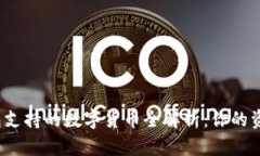  以太坊钱包支持的数字货币全解析：你的资产保