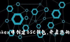 如何在imToken中创建BSC钱包