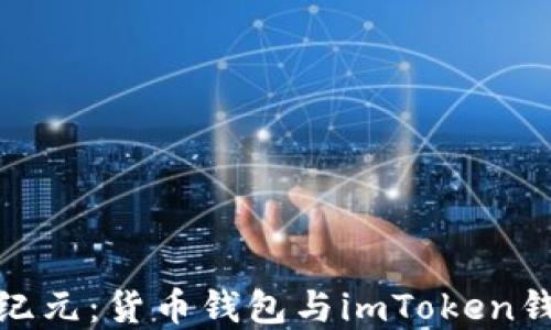 
探索数字资产新纪元：货币钱包与imToken钱包的优势与选择