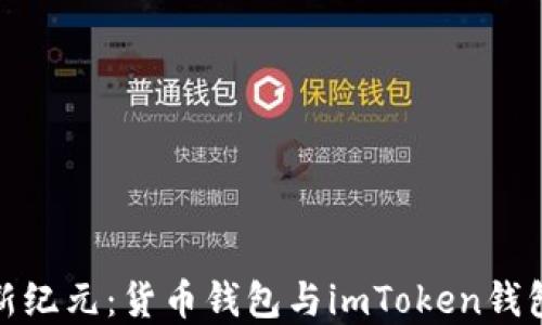 
探索数字资产新纪元：货币钱包与imToken钱包的优势与选择