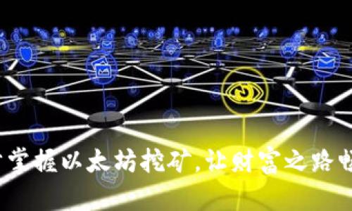  一步步掌握以太坊挖矿，让财富之路畅通无阻