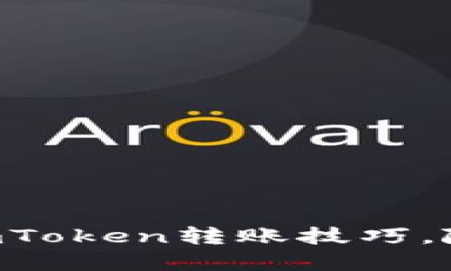 ### 轻松掌握imToken转账技巧，随时随地自由转账!