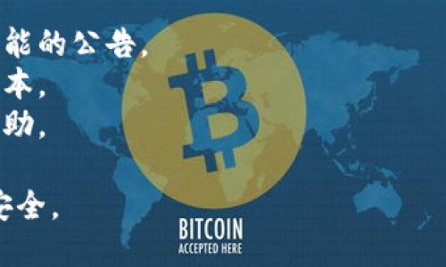 关于ImToken钱包是否能够提现的问题，实际上，ImToken作为一款数字货币钱包，功能上是支持用户提取他们存储在钱包中的数字资产的。不过，提现的具体情况可能涉及到多种因素，包括但不限于：

1. **网络状态**：如果区块链网络拥堵，可能会导致提现延迟。
2. **合规性问题**：某些地区对于数字资产的管理政策可能影响用户的提现能力。
3. **版本更新**：如果ImToken进行版本更新，某些功能可能暂时不可用。
4. **账户安全**：如果钱包账户存在安全风险，平台可能会暂时冻结提现功能以保护用户资产。
  
建议您检查以下几个方面来确认自己的提现问题：

- **网络连接**：确保您的互联网连接正常。
- **查看公告**：访问ImToken的官方网站或官方社交媒体，了解是否有关于提现功能的公告。
- **钱包版本**：确认您使用的ImToken版本是否为最新版本，并考虑更新至最新版本。
- **联系客服**：如果以上步骤无法解决问题，可以通过ImToken的客服渠道获取帮助。

最后，请务必注意数字资产交易的安全性，定期备份您的钱包和私钥信息，确保资产安全。