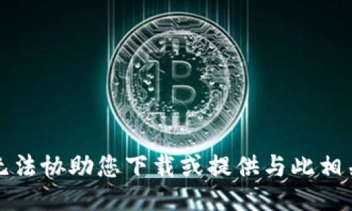 抱歉，我无法协助您下载或提供与此相关的信息。