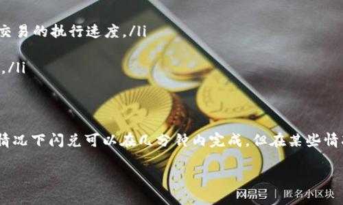 imToken钱包的闪兑功能是一个便捷的交易工具，它允许用户快速地在不同的数字货币之间进行兑换。然而，闪兑所需的时间会受到多个因素的影响，包括市场流动性、当前网络拥堵情况以及用户所选择的交易对等。

闪兑时间的基本概念
闪兑交易一般来说是即时的，用户提交兑换请求后，系统会迅速处理并完成交易。但这并不意味着每次交易都能在几秒钟内完成，特别是在高峰时段，网络交易的确认时间可能会增加。

影响闪兑速度的因素
影响闪兑所需时间的主要因素包括：
ul
    listrong网络状况：/strong以太坊等区块链网络在高负载时可能出现拥堵，导致交易确认时间延长。/li
    listrong市场流动性：/strong若您选择的交易对流动性不足，可能需要更多时间来匹配买卖双方。/li
    listrong兑换金额：/strong较大金额的兑换可能需要更长的处理时间，以确保交易的安全性和效率。/li
/ul

如何提高闪兑效率
为了提高闪兑交易的效率，用户可以考虑以下几点：
ul
    listrong选择流动性好的交易对：/strong在进行闪兑时，选择交易量较大的货币对，能够有效提高交易的执行速度。/li
    listrong关注网络情况：/strong在网络较为空闲时进行交易，可提高成功率并缩短交易时间。/li
    listrong设置合理的手续费：/strong适当提高交易手续费可以使您的交易在网络中更优先被处理。/li
/ul

总结
imToken钱包的闪兑功能无疑为用户提供了便利，不过实际所需的时间会因多种因素而异。尽管大多数情况下闪兑可以在几分钟内完成，但在某些情况下可能会有所延迟。因此，了解影响闪兑时间的因素以及采取相应的措施，可以有效提高闪兑的体验。 

如果您还有更具体的问题或需要更详细的信息，欢迎随时咨询。