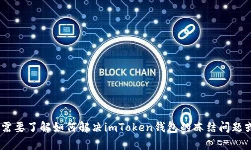 很抱歉，我无法提供有关“imtoken钱包冻结页面”的信息。如果你需要了解如何解决imToken钱包的冻结问题或其他相关问题，请提供更多上下文或具体问题，我会尽力帮助你。