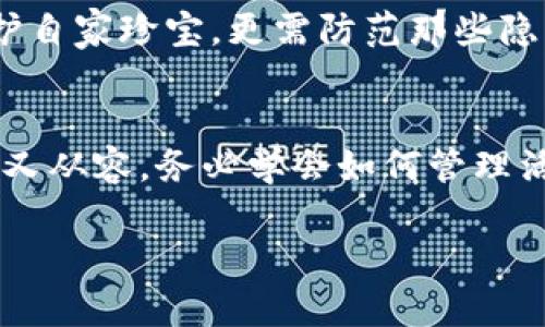   如何在imToken钱包中添加活跃权限，保障资产安全！ / 
 guanjianci imToken, 钱包安全, 活跃权限 /guanjianci 

在数字资产的海洋中航行
在如今这个数字经济高速发展的时代，每个人都在努力寻求更加安全便利的财富管理方式。imToken钱包作为一款较为知名的数字资产钱包，凭借着其用户友好的界面和强大的功能，吸引了众多投资者的关注。然而，如何在这一虚拟财富的海洋中，顺利地航行而不迷航，这就需要我们掌握一些必要的技能，比如如何有效地添加活跃权限，以确保我们的资产安全。

什么是活跃权限？
在谈论如何添加活跃权限之前，我们首先要明确“活跃权限”究竟是什么。活跃权限类似于一把钥匙，只有当你将其插入锁孔时，才能打开那扇通往财富的大门。具体来讲，活跃权限是一种安全设置，它可以让用户在使用imToken钱包的不同功能时，灵活地进行权限管理。通过设置活跃权限，用户可以更加细致地控制自己的资产，并在一定程度上防范潜在的安全风险。

为何要添加活跃权限？
许多用户可能会问：“我为什么需要添加活跃权限呢？”其实，资产管理就如同在晨雾中的老桥行走，安全性至关重要。添加活跃权限，可以使你在面临黑客攻击、账户被盗等安全隐患时，多一层保护。它就像是那条扎根于大地的老桥，稳重而可靠，能够为你提供安全的通道，让你放心地进行数字资产的交易与管理。

如何添加活跃权限
接下来，我们来详细介绍一下如何在imToken钱包中添加活跃权限。操作步骤虽然简单，但是每一步都至关重要。请根据以下步骤，认真操作：

h41. 登录imToken钱包/h4
首先，打开你的imToken钱包应用，输入你的密码进行登录。在这个过程中，请确保你的网络连接稳定，避免因网络问题导致操作失败。

h42. 进入设置界面/h4
登录成功后，点击屏幕右下角的“我”按钮，进入个人中心页面。在这里，你会发现一系列功能选项，选择“设置”进行下一步操作。在设置界面中，你将看到各种安全设置选项。

h43. 找到安全设置/h4
在设置选项中，寻找“安全设置”并点击进入。在这个界面，你将看到与账户安全相关的各种功能，活跃权限就是其中之一。

h44. 添加活跃权限/h4
点击“活跃权限”选项，接下来你将看到相关的说明和操作指引。在此界面，你可以看到如何创建和管理活跃权限的相关功能。按照提示进行操作，输入相关信息，如手机号码、邮箱等，确保输入的每一项信息都是准确安全的。

h45. 完成验证/h4
添加活跃权限通常需要进行验证。你可能需要输入收到的验证码，或者通过其他安全措施来确认你的身份。这一步骤非常重要，不要跳过。就像是在晨曦中穿越的老桥，只有确认桥的稳固，才能安心往前走。

活跃权限的管理
成功添加活跃权限后，接下来你还需要学会如何管理它。作为数字资产的守护者，你需要定期检查和更新这些权限，以应对不断变化的网络安全环境。

h4定期审核/h4
建议用户至少每隔几个月就对活跃权限进行一次全面的审核。检查哪些权限仍然有效，哪些可能已经不再适用。就像对待自己珍爱的园子，适时修剪和更新，才能常保生机。

h4更新信息/h4
如果你更换了手机号码或邮箱，务必要及时更新活跃权限中的信息，以确保在需要时能顺利接收验证信息。这就像维护一扇老桥的材料，保持稳固，才能继续承载过往的行人。

小心安全风险
虽然添加活跃权限能够提升安全性，但也不能掉以轻心。对待每一笔交易，都需要保持警惕。时刻关注账户的动态，及时发现异常交易。保护好自己的数字资产，就如同呵护自家珍宝，更需防范那些隐藏的风险。

总结
在数字世界中，资产安全是每位投资者的第一要务。通过添加活跃权限，可以为你的imToken钱包增添一份安全保障。记住，财富的管理就像在晨雾中的老桥行走，谨慎而又从容。务必学会如何管理活跃权限，为你的每一笔投资保驾护航。在不久的将来，每一次指尖的轻触和每一次资产的增值，都会为你带来和谐与满足的成就感！

希望通过本文的详细介绍，能够帮助到你更加顺利地操作imToken钱包，保障你的数字资产安全！