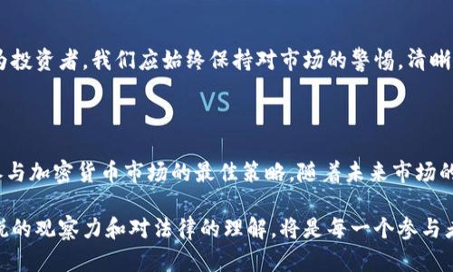 在中国，加密货币的法律环境和政策相对复杂，涉及多个层面，包括个人转账、平台运营、以及对金融交易的监管等。因此，关于加密货币钱包能否在国内转账的问题，我们需要深入分析相关背景与实际情况。

一、加密货币的法律环境

首先，我们需要了解中国对加密货币的法律态度。近年来，中国政府对加密货币的监管趋于严格，尤其是在2017年以后，加密货币的交易所及ICO（首次代币发行）被列为禁止行为。这导致多个加密货币交易所退出中国市场，相关的业务受到限制。这种态度表明，政府对于加密货币的监管意图是希望控制金融风险，维护国家金融安全。

二、加密货币钱包的功能

加密货币钱包是用来存储、发送和接收加密货币的工具。无论是软件钱包还是硬件钱包，用户通过这些钱包可以管理自己的数字资产。通常，这些钱包支持多种加密货币，用户只需获取相应的地址，即可进行转账。然而，在中国，由于法律限制，用户在使用这些钱包进行转账时，需格外谨慎。

三、国内转账的可行性和风险

虽然技术上加密货币钱包可以进行转账操作，但在中国，这样的行为存在较大的法律风险。即使个人用户之间进行小额转账，仍面临被监管机构查处的风险。若转账金额较大，或涉及到不明的交易对象，可能会引起更加严厉的关注。

举例来说，一个普通的投资者可能使用数字货币钱包，将比特币转账给朋友。但如果这种转账被监测到，相关部门可能会对资金来源展开调查，带来不必要的麻烦。因此，在中国进行加密货币转账时，用户应三思而后行，评估可能会面临的法律后果。

四、如何保障安全与合规

对于希望参与加密货币交易的用户来说，有效的策略是遵循国家的相关法律法规。一方面，用户可以探索使用合法的金融产品，如数字人民币，这样可以在保障个人资产安全的同时，避免法律风险。另一方面，用户也可以在加密货币领域选择合规的平台进行交易，遵循相关政策，确保自己的投资安全和合法性。

五、加密货币的未来

加密货币作为一种新兴的资产类别，其未来发展仍充满变数。预计随着技术的不断进步和市场的逐步成熟，国家政策也可能随之调整。然而，作为投资者，我们应始终保持对市场的警惕，清晰了解现行法律法规，以避免不必要的风险。

六、结论

综上所述，加密货币钱包在理论上可以进行转账，但在中国的法律环境下，这一行为充满风险。对个人用户而言，了解相关法规，谨慎操作，才是参与加密货币市场的最佳策略。随着未来市场的变化，用户需要不断更新自己的知识，适应新的法规和市场动态。 

通过以上分析，我们可以看到，加密货币钱包在国内转账不仅仅是一个技术问题，更是法律与政策的综合考量。在这个快速变化的领域，保持敏锐的观察力和对法律的理解，将是每一个参与者的必修课。