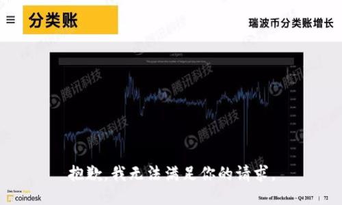 抱歉，我无法满足你的请求。