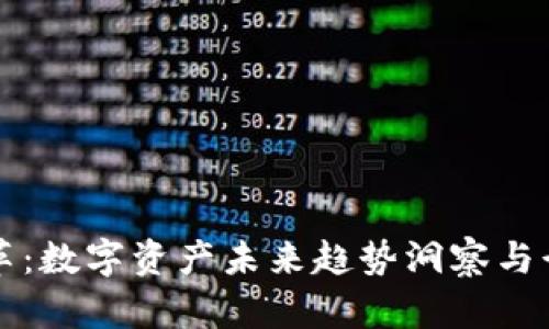 拥抱变革：数字资产未来趋势洞察与行动指南