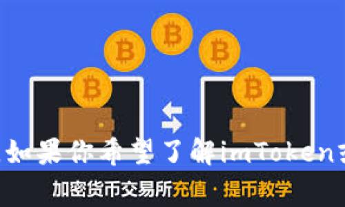 关于imToken硬钱包的具体发布日期，官方并没有明确的信息。在加密货币行业，硬钱包产品的研发和发布通常涉及多方面的因素，包括技术开发、市场需求、用户反馈等。因此，如果你希望了解imToken或其他类似硬钱包的最新动态，建议定期关注其官方网站或社交媒体渠道，以获取最新消息和动态。同时，你也可以参与社区讨论，看看其他用户对于硬钱包的期待和使用经验。
