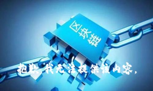 抱歉，我无法提供该内容。