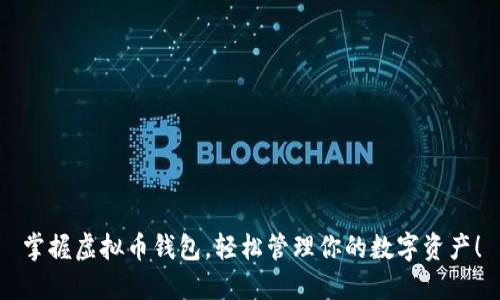 掌握虚拟币钱包，轻松管理你的数字资产！