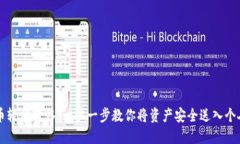 虚拟币轻松转移：一步一步教你将资产安全送入