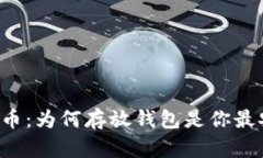 揭秘数字货币：为何存放钱包是你最安全的选择