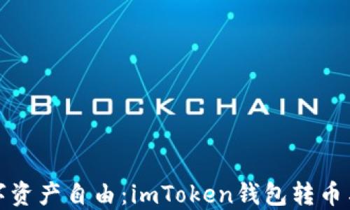 
轻松实现数字资产自由：imToken钱包转币与买币全攻略