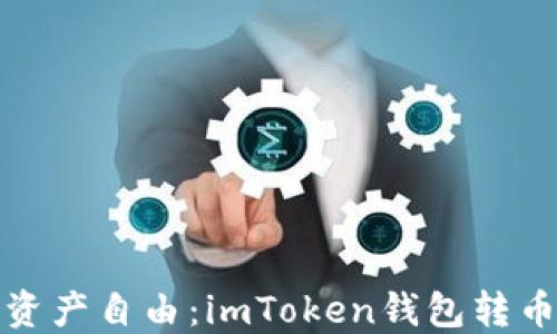 
轻松实现数字资产自由：imToken钱包转币与买币全攻略