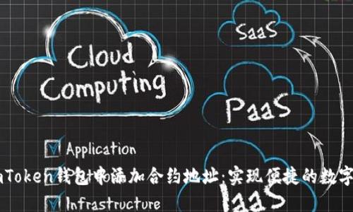 如何在ImToken钱包中添加合约地址：实现便捷的数字资产管理