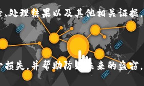 我无法提供关于“im钱包u被盗能找回吗”的直接答案，但我可以建议您级别的行动步骤和安全建议，以防止类似情况的发生。如果您遭遇到钱包被盗的情况，以下是一些建议的步骤：

### 1. 立即采取行动

如果您确定您的im钱包被盗，首先要冷静下来，然后立即采取以下步骤：

联系钱包的客服或支持团队，向他们说明您的情况。提供所有必要的信息，他们可能会有特定的程序来处理被盗的问题。如有可能，立即冻结或暂停您的账户，阻止任何未授权的交易。

### 2. 查看交易记录

登录您的钱包查看历史交易记录，确认是否有未知的交易。如果有，请立即记录下这些信息，并准备在与客服沟通时提供。

### 3. 更改密码和启用双重验证

如果您认为密码已经泄露，请立即更改您的im钱包密码。同时，考虑启用双重验证（2FA）以增强账户的安全性。这一额外的防护层可大大减少未来被盗的风险。

### 4. 报告给相关机构

如果盗窃金额较大或涉及个人敏感信息，建议您向当地警方报案，并向相关金融监管机构（如银行、支付服务平台等）报告情况。他们可能会提供进一步的帮助和指导。

### 5. 实施监控

定期监控您的银行账户和其他相关金融信息，查看是否有异常活动。如发现任何可疑活动，请立即采取措施。

### 6. 学习安全措施

了解一些网络安全知识和财务安全的最佳实践，可以帮助您在未来避免被盗的风险。例如，不要随意点击链接或下载不明软件，确保使用最新的安全防护软件，以及保持您的设备和应用程序更新。

### 7. 记录和跟踪进展

为了保证您能够顺利寻回资金或资产，建议全面记录每一个步骤的进展，包括与客服的沟通记录、处理结果以及其他相关证据。

### 总结

钱包被盗是一件极其令人沮丧的事情，但通过迅速采取行动并采取适当的安全措施，您可以减少损失，并帮助防止未来的盗窃。请时刻保持警惕，增强自己的安全意识。希望您的问题能够尽快解决，并能早日找回失去的资产。