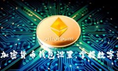 轻松学会加密货币钱包设置，掌握数字资产安全