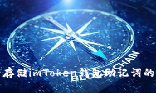 安全存储imToken钱包助记词的方法