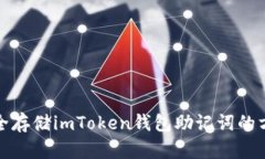 安全存储imToken钱包助记词
