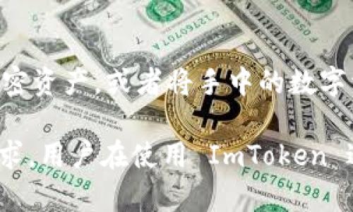 ImToken 钱包是一款流行的数字资产管理工具，它不仅支持多种主流加密货币的存储和管理，还提供了丰富的交易功能。用户可以利用 ImToken 进行多种类型的交易，以下是一些主要的交易方向和平台介绍：

1. 交易所转账
用户可以将数字资产从 ImToken 钱包转移到各大交易所进行交易。目前许多主流的交易所，例如 Binance（币安）、Huobi（火币）、OKEx 等，都是支持通过常见的加密资产进行交易。具体操作为，用户只需获取所选交易所中对应货币的存款地址，将其复制到 ImToken 中进行转账即可。

2. 跨钱包转账
用户还可以通过 ImToken 实现不同钱包之间资产的转移。例如，将资产转移到朋友的数字钱包，或者将资金从一个钱包迁移到另一个钱包。这个过程通常需要确认对方的钱包地址，确保无误后，可以进行即时转账。

3. DeFi 交易
ImToken 还支持去中心化金融（DeFi）平台的直接交易，用户可以在钱包内访问多个 DeFi 协议，如 Uniswap、SushiSwap 等。在这些平台上，用户可以自由地交换不同的代币，参与流动性挖矿或借贷服务。这种交易模式通常更加灵活，用户可以在不同的资产之间进行灵活配置。

4. NFT 交易
随着 NFT（非同质化代币）的兴起，ImToken 也为用户提供了方便的 NFT 交易功能。用户可以在钱包内查看、转账和交易各类 NFT，参与到数字艺术品、游戏资产等的买卖中。这一领域的热度不断上升，为用户开辟了新的投资机会和交易方向。

5. 参与区块链项目
通过 ImToken，用户还可以直接参与各种区块链项目的融资和投资，如 ICO（首次代币发行）或 IEO（交易所首次发行）。这通常意味着用户可以在项目早期参与，获得潜在的高收益。如果你对某个项目情有独钟，可以通过 ImToken 完成投资，有机会获得项目代币。

6. 法币交易
一些地区的用户还可以利用 ImToken 钱包进行法币与加密货币之间的交易。通过集成的支付接口，用户可以直接用法币购买加密资产，或者将手中的数字资产转换为法币。这样一来，用户的数字资产管理变得更加便利和灵活。

总之，ImToken 钱包为用户提供了多样化的交易选择，无论是进行简单的转账还是参与复杂的金融协议，它都能够满足用户的需求。用户在使用 ImToken 进行交易前，建议详细了解每种业务的特点和风险，以确保安全和顺利完成交易。