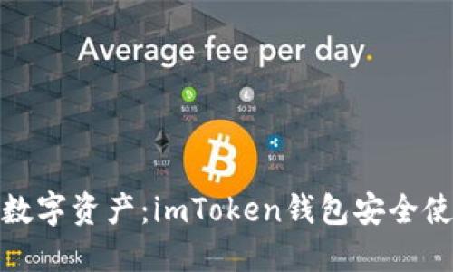保护你的数字资产：imToken钱包安全使用全攻略