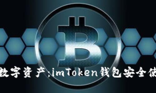 保护你的数字资产：imToken钱包安全使用全攻略