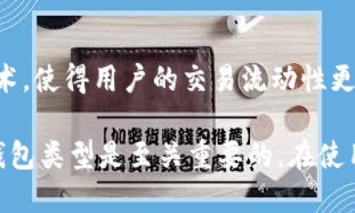 在币圈，使用加密钱包的账号种类繁多，主要可以分为以下几种：

1. **热钱包 (Hot Wallet)**: 
   - 热钱包是指连接互联网的钱包，方便用户快速访问和交易，加密货币的管理相对方便。常见的热钱包有：
     - **交易所钱包**：如Binance、Coinbase等，用户可以在这些平台上直接管理和交易币种。
     - **移动钱包**：如Trust Wallet、MetaMask等，可以在手机上进行便捷的管理。
     - **桌面钱包**：如Exodus、Electrum等，用户可以在电脑上使用，通常提供更好的安全性和管理功能。

2. **冷钱包 (Cold Wallet)**: 
   - 冷钱包是指与互联网断开或不直接连接网络的钱包，具有更高的安全性。常见的冷钱包有：
     - **硬件钱包**：如Ledger、Trezor等，这是一种专门的设备，用于安全存储加密货币。
     - **纸钱包**：将私钥和公钥打印在纸上，这种方式完全离线，但需要小心保存不被损坏或遗失。

3. **托管钱包 (Custodial Wallet)**:
   - 托管钱包是用户将私钥交给第三方托管的形式，常见于交易所。这类钱包便于管理，适合新手用户，但安全性相对较低，因为用户不控制自己的私钥。

4. **非托管钱包 (Non-Custodial Wallet)**:
   - 非托管钱包是用户完全控制私钥的形式，通常更安全。用户选择非托管钱包，自行管理及保护自己的资产。

5. **隐私钱包 (Privacy Wallet)**:
   - 一些专注于隐私和匿名性的钱包，如Monero、Zcash，这些钱包运用了匿名技术，使得用户的交易流动性更难被追踪。

以上是币圈中的几种主要钱包类型。根据用户的需求和使用习惯，选择适合自己的钱包类型是至关重要的。在使用任何加密钱包时，务必重视安全性，定期备份，保护私钥的安全，以免造成资产损失。