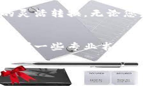 要在 imToken 钱包中将 USDT 转换为 ETH，您可以按照以下步骤进行操作。imToken 是一个流行的数字货币钱包，支持多种加密货币的管理与交易。下面是具体的操作步骤：

步骤一：打开 imToken 钱包
首先，确保您已经在手机上安装了 imToken 钱包，并且已创建或导入您的钱包。打开应用程序，输入您的密码以解锁钱包。进入主界面后，您将看到您的资产列表。

步骤二：选择 USDT 资产
在主界面中，找到并点击您要转换的资产——USDT。系统将显示您账户中持有的 USDT 数量及其当前市值。这是您将要转换的货币。

步骤三：进入交易界面
在 USDT 资产详情页面，您通常可以找到“兑换”或“交易”的选项。点击该选项，进入交易界面。

步骤四：选择兑换方式
在交易界面中，您需要选择将 USDT 兑换为 ETH。在“换入”或“购买”框中选择 ETH，然后在“换出”框中选择 USDT。在这里，您可以输入希望兑换的 USDT 数量，系统将自动计算出您将获得的 ETH 数量。

步骤五：确认兑换信息
在确认页面，您将看到详细的交易信息，包括兑换比例、手续费等。请务必仔细查看这些信息，以确保您了解所有相关费用。确认无误后，点击“确认”按钮继续交易。

步骤六：输入交易密码
为确保安全性，您可能需要输入您的交易密码或进行其他身份验证。输入密码后，再次确认您的交易信息。

步骤七：完成交易
在您的交易确认后，系统将开始处理兑换。请耐心等待，通常交易会在几分钟内完成。您可以在交易记录中查看交易状态。

步骤八：检查您的 ETH 余额
交易完成后，返回主界面，查看 ETH 资产，确保您已成功兑换到所需数量的 ETH。如果您的 ETH 余额与预期一致，那么这个交易就是成功的。

注意事项
在进行加密货币交换时，请注意以下几点：
ul
    li随时关注市场波动，因为加密货币的价格会实时变化。/li
    li确保您的网络连接良好，以免在交易过程中中断。/li
    li了解平台的交易费用和限制，以避免不必要的损失。/li
/ul

总结
在 imToken 钱包中将 USDT 转换为 ETH 的过程相对简单。只需几个步骤，您便可以实现资产的灵活转换。无论您是为了投资、支付还是其他目的，掌握这种操作都能帮助您在数字货币的世界中更加自如地移动。

扩展阅读
如果您希望深入了解加密货币的交易、钱包的安全性以及如何在市场中更好地进行投资，建议您参考一些专业书籍或在线课程。同时，在交易所和专业论坛上也可以获取到很多实用的信息与技巧。

希望这些步骤能帮助到您顺利完成 USDT 到 ETH 的转换！如果您还有其他问题，欢迎随时询问！