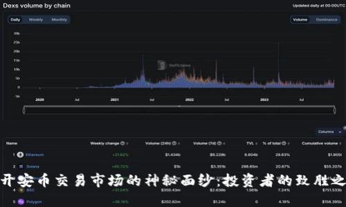 揭开安币交易市场的神秘面纱：投资者的致胜之道