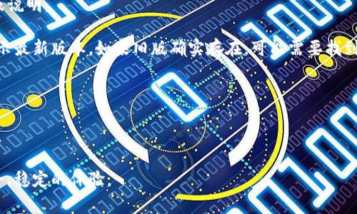 关于“im钱包下载2.0 旧版还有吗”这个问题，具体情况可能会有所不同。通常，软件的开发者会在推出新版本时逐步淘汰旧版，尤其是当新版本修复了bug或添加了新功能时。如果你在寻找“im钱包下载2.0”的旧版，以下几种方法或许可以尝试：

1. **官方渠道查询**：访问im钱包的官方网站或相关社交媒体，看看是否提供旧版本下载的链接或说明。

2. **应用商店搜索**：在各大应用商店（如App Store或Google Play）中搜索im钱包，通常只会显示最新版本。如果旧版确实存在，可能需要找到某些第三方应用商店。

3. **社区论坛**：加入im钱包相关的用户论坛或社群，向其他用户询问是否有旧版的下载资源。

4. **备份与恢复**：如果之前使用过版本2.0并进行了备份，您可以通过恢复备份的方式找回旧版。

请注意，使用旧版本可能会存在安全隐患，因此确保来源可靠，并考虑更新到最新版本以享受更安全、稳定的体验。