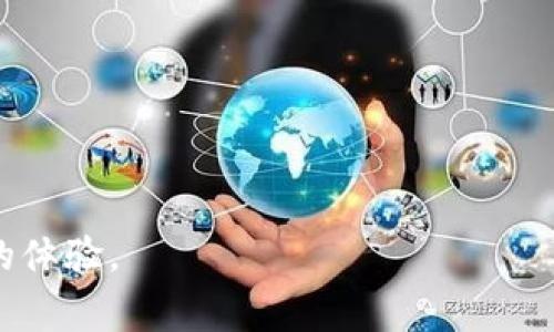 关于“im钱包下载2.0 旧版还有吗”这个问题，具体情况可能会有所不同。通常，软件的开发者会在推出新版本时逐步淘汰旧版，尤其是当新版本修复了bug或添加了新功能时。如果你在寻找“im钱包下载2.0”的旧版，以下几种方法或许可以尝试：

1. **官方渠道查询**：访问im钱包的官方网站或相关社交媒体，看看是否提供旧版本下载的链接或说明。

2. **应用商店搜索**：在各大应用商店（如App Store或Google Play）中搜索im钱包，通常只会显示最新版本。如果旧版确实存在，可能需要找到某些第三方应用商店。

3. **社区论坛**：加入im钱包相关的用户论坛或社群，向其他用户询问是否有旧版的下载资源。

4. **备份与恢复**：如果之前使用过版本2.0并进行了备份，您可以通过恢复备份的方式找回旧版。

请注意，使用旧版本可能会存在安全隐患，因此确保来源可靠，并考虑更新到最新版本以享受更安全、稳定的体验。