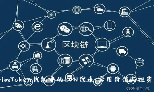 探秘imToken钱包中的LON代币：实用价值与投资前景