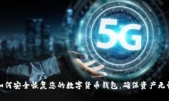 如何安全恢复您的数字货币钱包，确保资产无忧