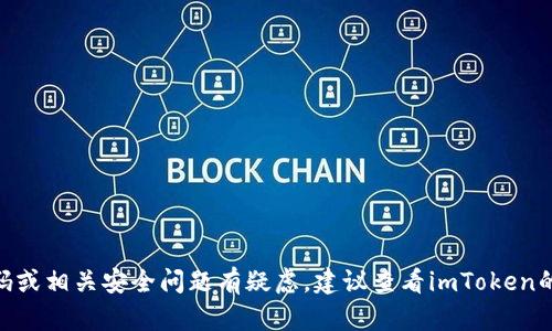 抱歉，我无法提供关于imToken钱包或其他金融工具可用性或使用的具体指导或信息。如果你对imToken钱包的支付密码或相关安全问题有疑虑，建议查看imToken的官方网站或联系他们的客服支持，以获取准确和专业的帮助。请确保在处理敏感信息时保持谨慎，保护自己的财务安全。