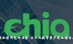 掌握加密钱包的优势：让