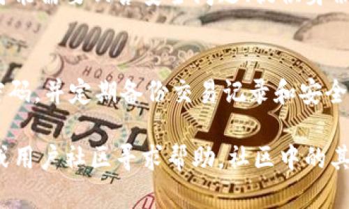 如果您忘记了IM钱包的账号或密码，并希望找回以前的账号，可以按照以下步骤尝试恢复：

步骤一：确认使用的邮箱或手机号
首先，您需要确认当初注册IM钱包时使用的邮箱或手机号。大多数钱包应用都允许通过这些信息来恢复账号。请确保您能够访问这些邮箱或手机，以便接收重置链接或验证码。

步骤二：使用找回账号功能
在IM钱包的登录界面，通常会有“忘记密码”或“找回账号”这样的选项。点击该链接后，您会被引导至一个新页面。在这里，输入您的邮箱或手机号，并按照指示操作，通常会收到一封邮件或短信，里面包含重置密码或找回账号的链接。

步骤三：检查垃圾邮箱
由于系统自动发送的邮件有时会被邮箱误判为垃圾邮件，因此在查找找回邮件时，请务必检查您的垃圾邮箱或其他文件夹。若您在主要邮箱中没有找到相关邮件，可尝试清空垃圾邮箱并重新发送请求。

步骤四：联系客服支持
如果通过以上步骤仍然无法找回账号，建议您联系IM钱包的客服支持。提供尽可能详细的信息，例如注册时使用的邮箱、手机号等，客服通常会帮助您确认身份，并协助找回账号。

步骤五：了解安全措施
为了保护用户的资产和信息，IM钱包可能会设置多重身份验证。这意味着在恢复账号的过程中，您可能需要回答安全问题、提供身份验证文件或进行其他安全性检查。请做好准备，以验证您的身份。

步骤六：备份与安全实践
一旦找回了账号，建议您采取一些安全措施，例如及时更新密码并记录下来，尽量使用复杂性高的密码，并定期备份交易记录和安全密钥等重要信息，避免今后再遇到类似问题。

通过以上步骤，您应该能够恢复以前的IM钱包账号。如果您遇到其他技术问题，也可以在官方论坛或用户社区寻求帮助，社区中的其他用户也可能碰到过类似的问题。