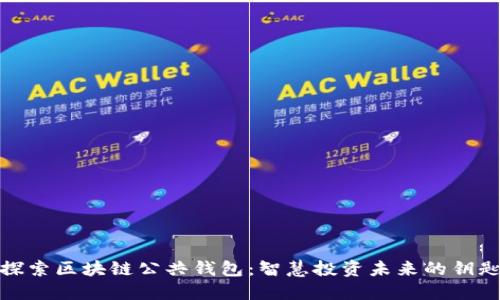 探索区块链公共钱包：智慧投资未来的钥匙