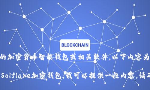 注意：关于“Solflare下载”的信息可能涉及具体的加密货币智能钱包或相关软件。以下内容为模拟示例，实际的使用和内容可能会有所不同。 

和关键词视您具体需要而定。如果您是需要下载Solflare加密钱包，我可以提供一段内容。请确认需要哪个方向的信息。