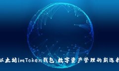 以太坊imToken钱包：数字资