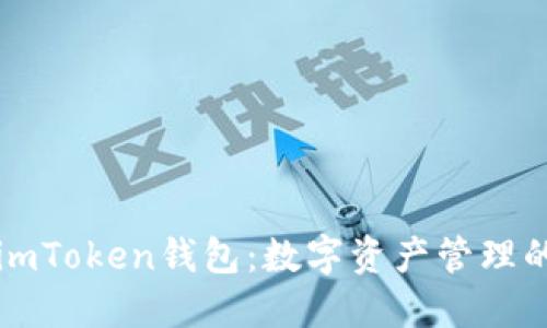 以太坊imToken钱包：数字资产管理的新选择