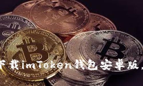 掌握数字资产的未来：下载imToken钱包安卓版，轻松管理你的加密货币