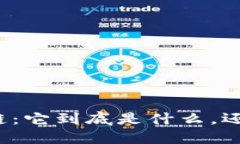 揭秘区块链：它到底是什么，还能赚钱吗？